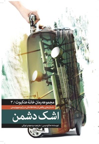 اشک دشمن